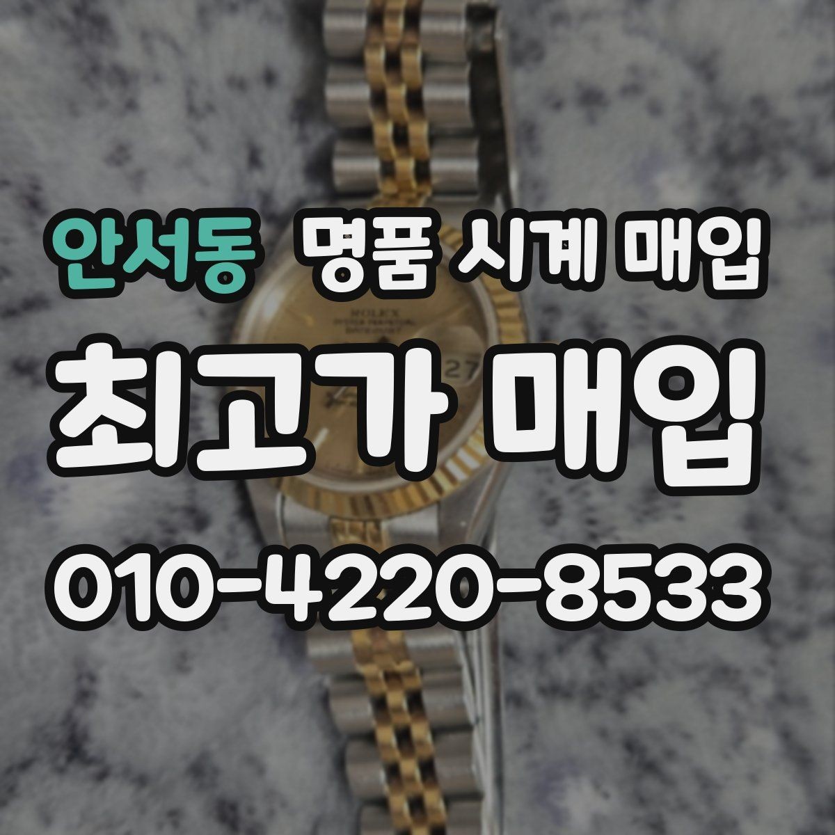 안서동 명품 시계 매입 유리에 김서림이 생길 때 택배 거래 전 체크