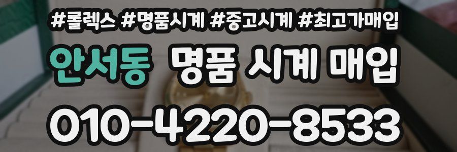 안서동 명품 시계 매입