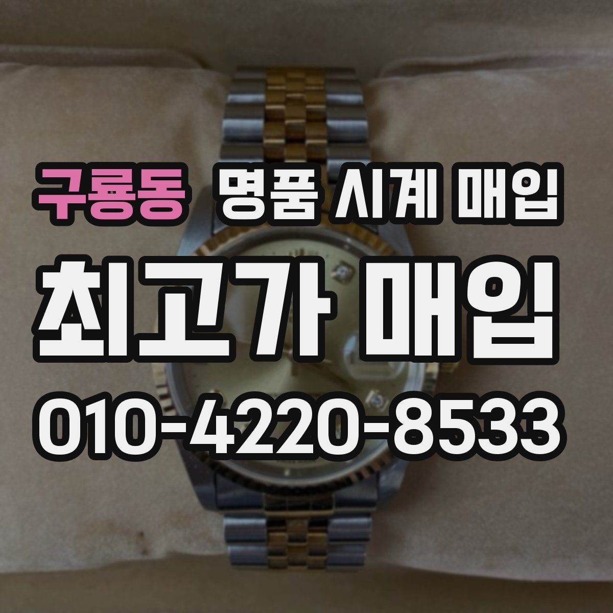 구룡동 명품 시계 매입 개인 거래보다 매입이 안전한 이유