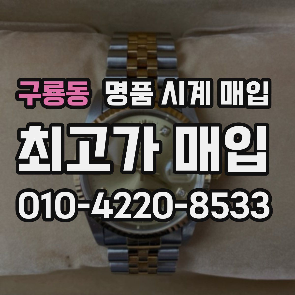 구룡동 명품 시계 매입