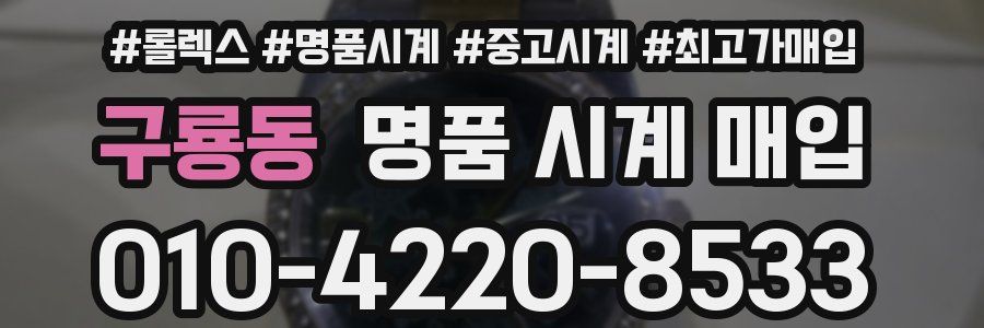 구룡동 명품 시계 매입