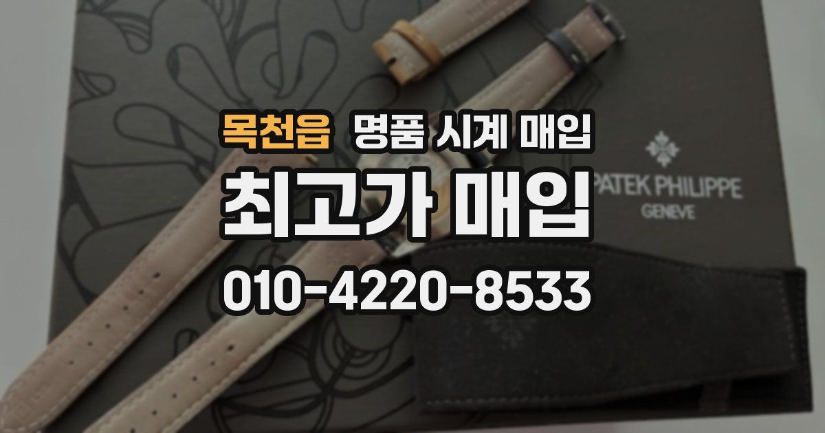 목천읍 명품 시계 매입