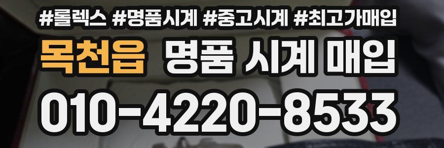 목천읍 명품 시계 매입