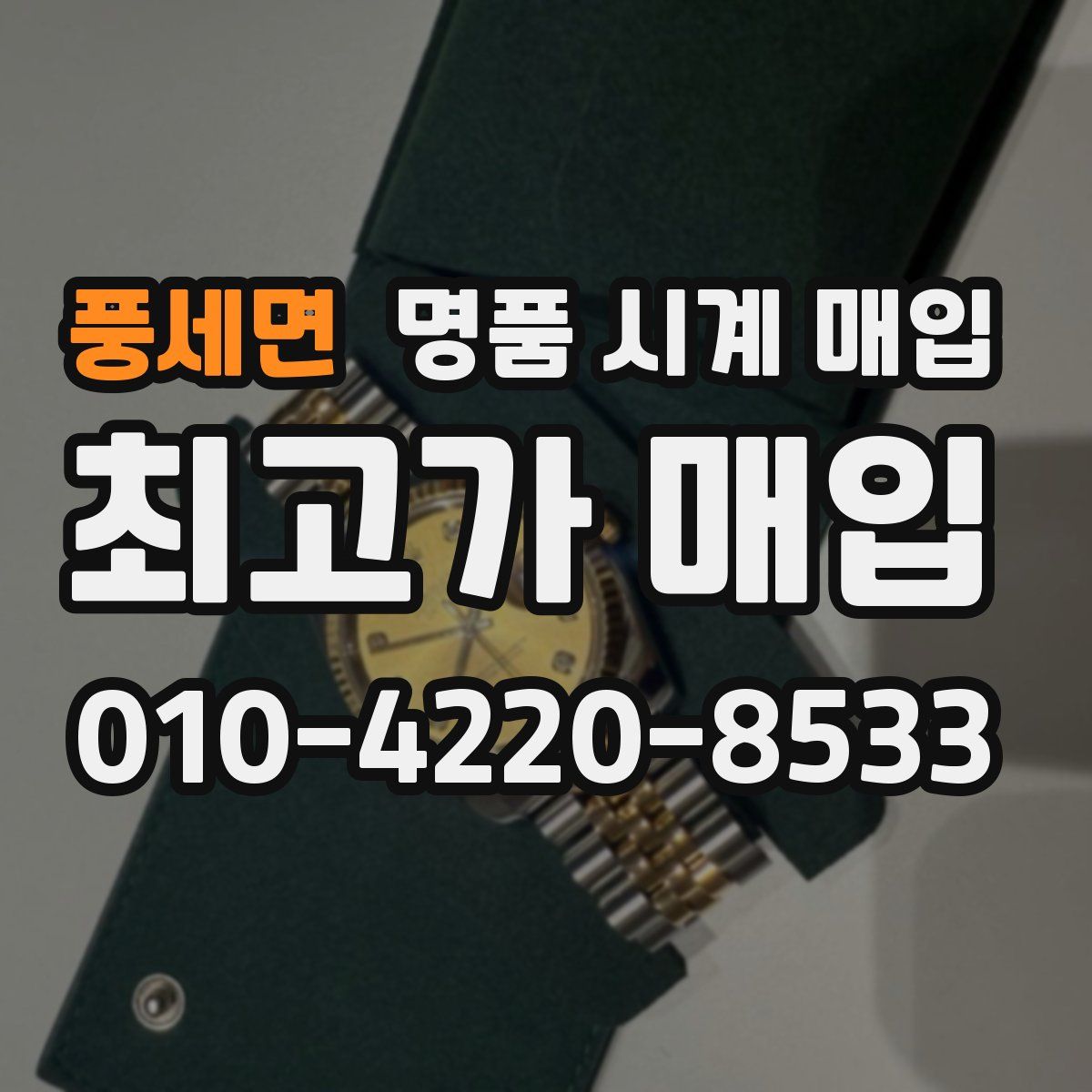 풍세면 명품 시계 매입
