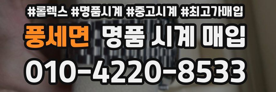 풍세면 명품 시계 매입
