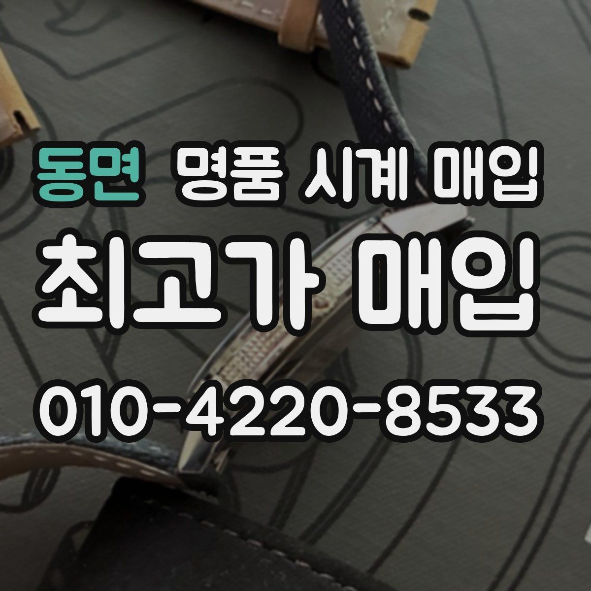 동면 명품 시계 매입 정품 확인은 어떤 순서로 진행될까
