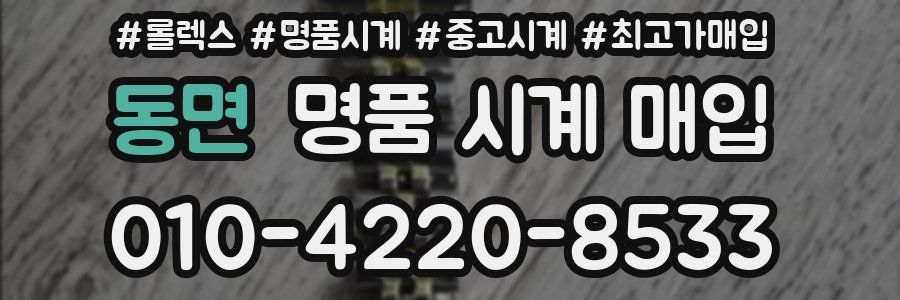 동면 명품 시계 매입