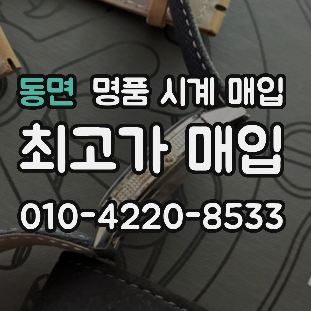 동면 명품 시계 매입