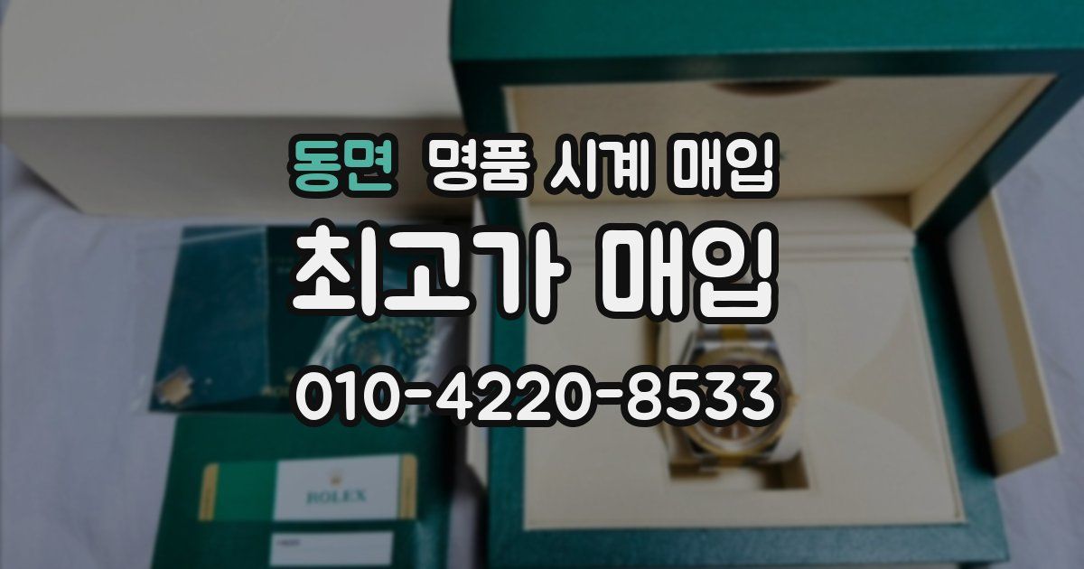 동면 명품 시계 매입