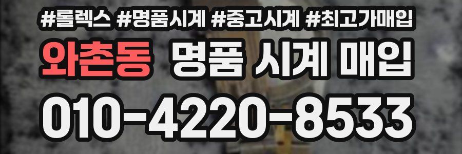 와촌동 명품 시계 매입