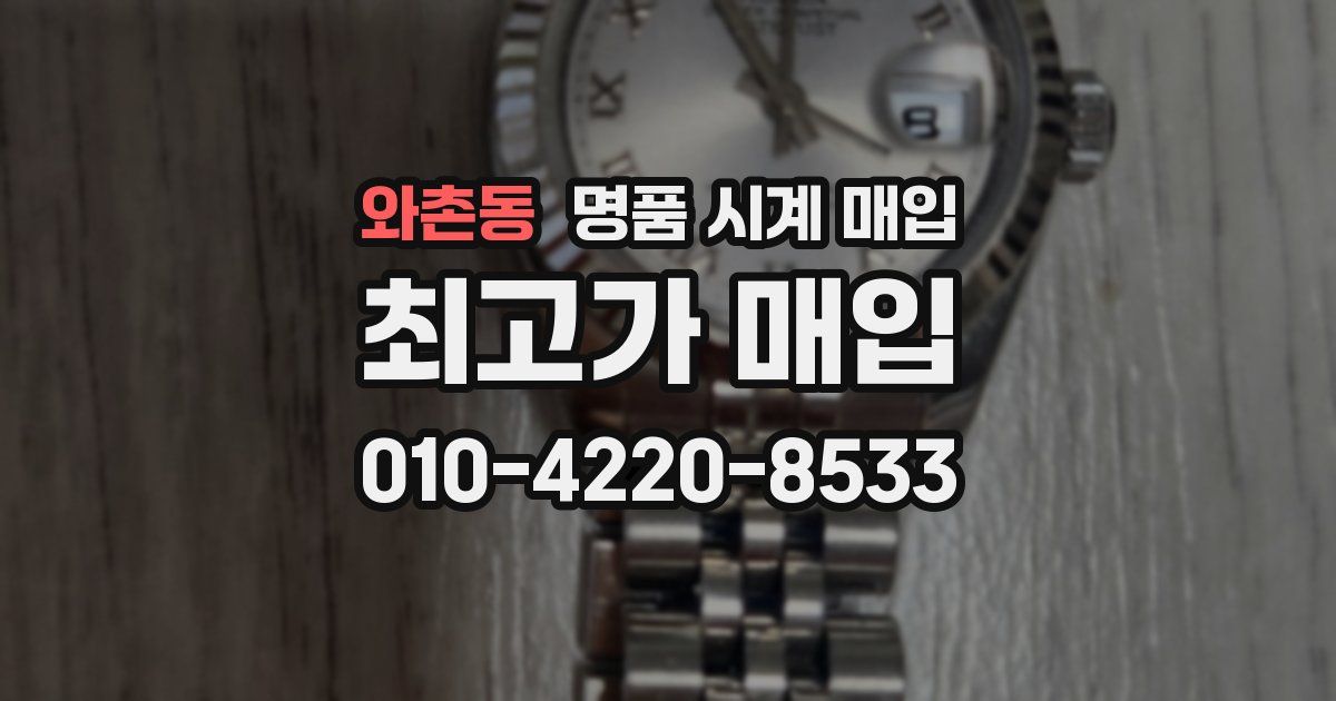 와촌동 명품 시계 매입