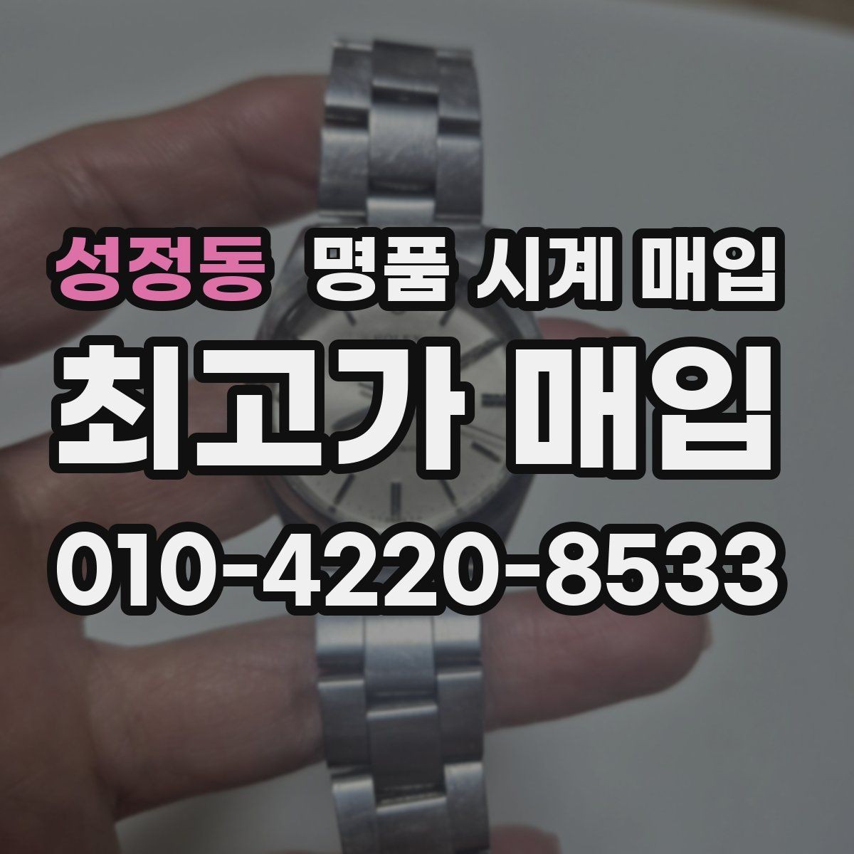 성정동 명품 시계 매입 방수 점검 기록 감가를 줄이는 현실적인 관리 팁