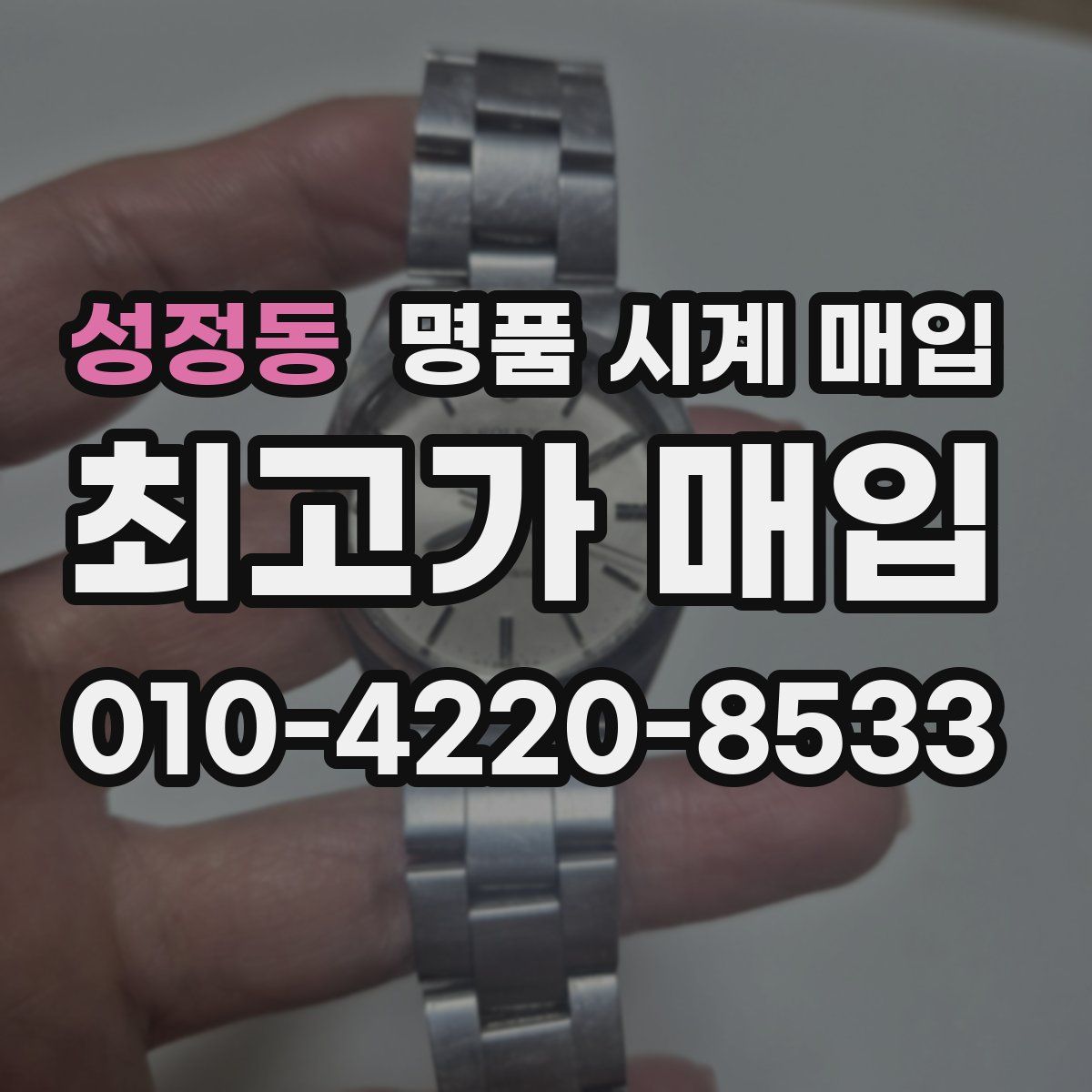 성정동 명품 시계 매입