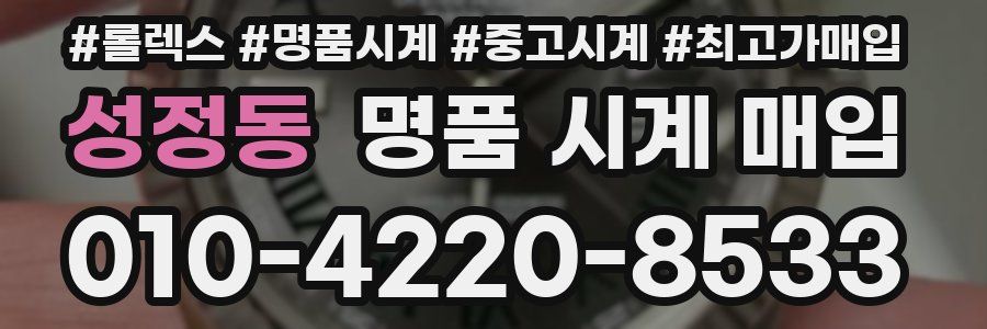 성정동 명품 시계 매입