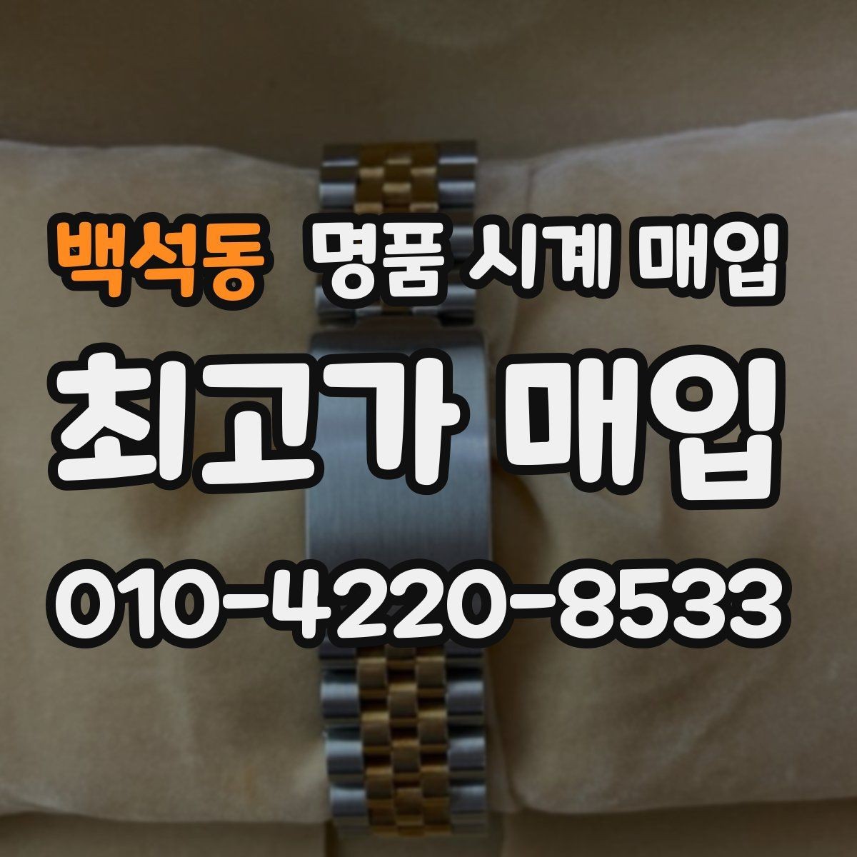 백석동 명품 시계 매입 스트랩 교체 제품 감정 기준
