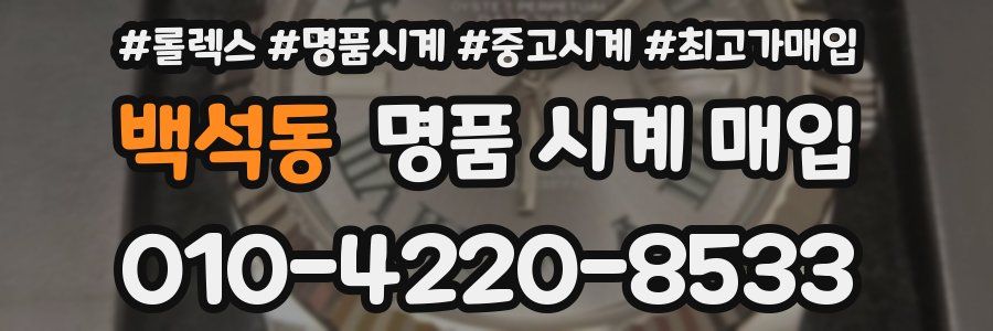 백석동 명품 시계 매입