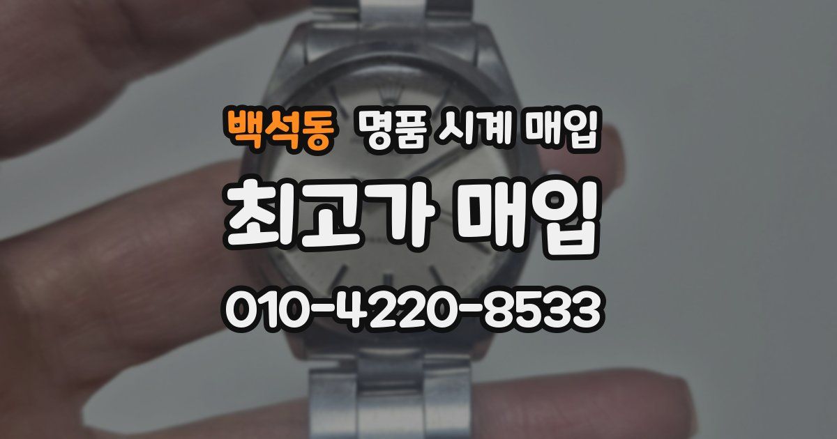 백석동 명품 시계 매입