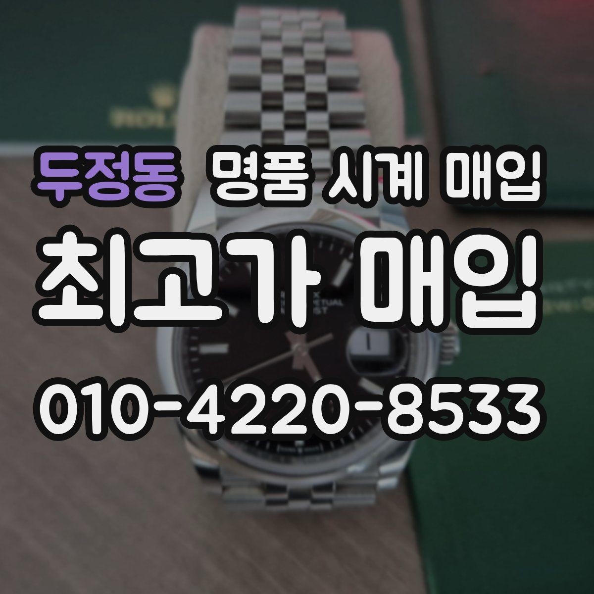 두정동 명품 시계 매입 빈티지 시계는 오리지널리티가 핵심입니다