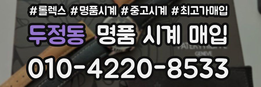 두정동 명품 시계 매입