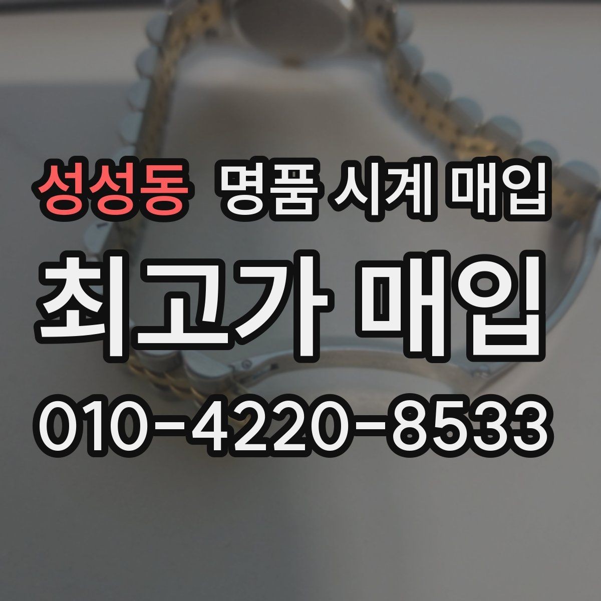 성성동 명품 시계 매입 야간에 상담이 필요한 날 합리적으로 정리하는 순서