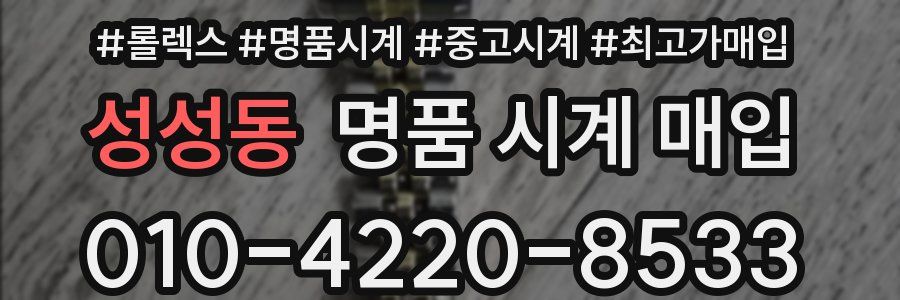 성성동 명품 시계 매입