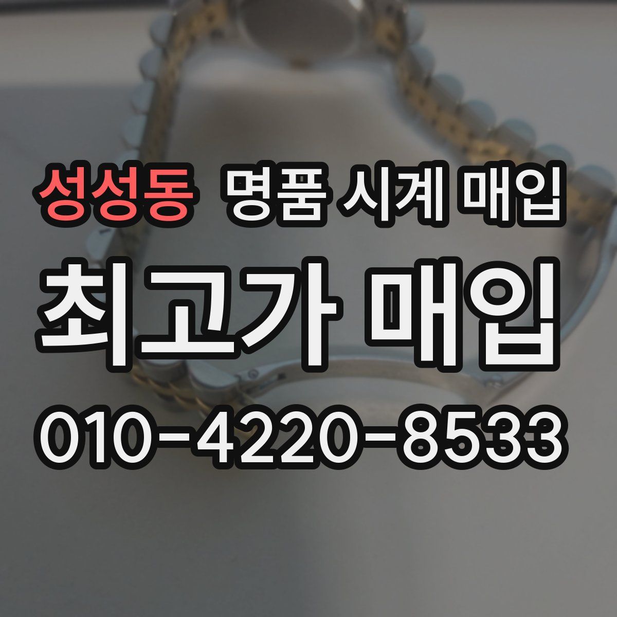 성성동 명품 시계 매입