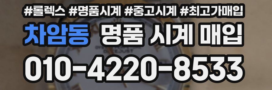 차암동 명품 시계 매입