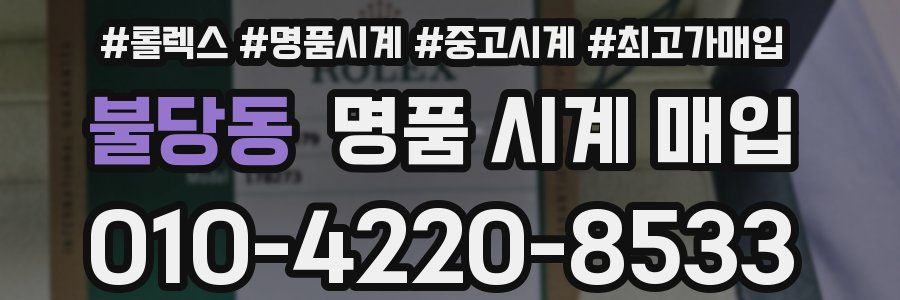 불당동 명품 시계 매입