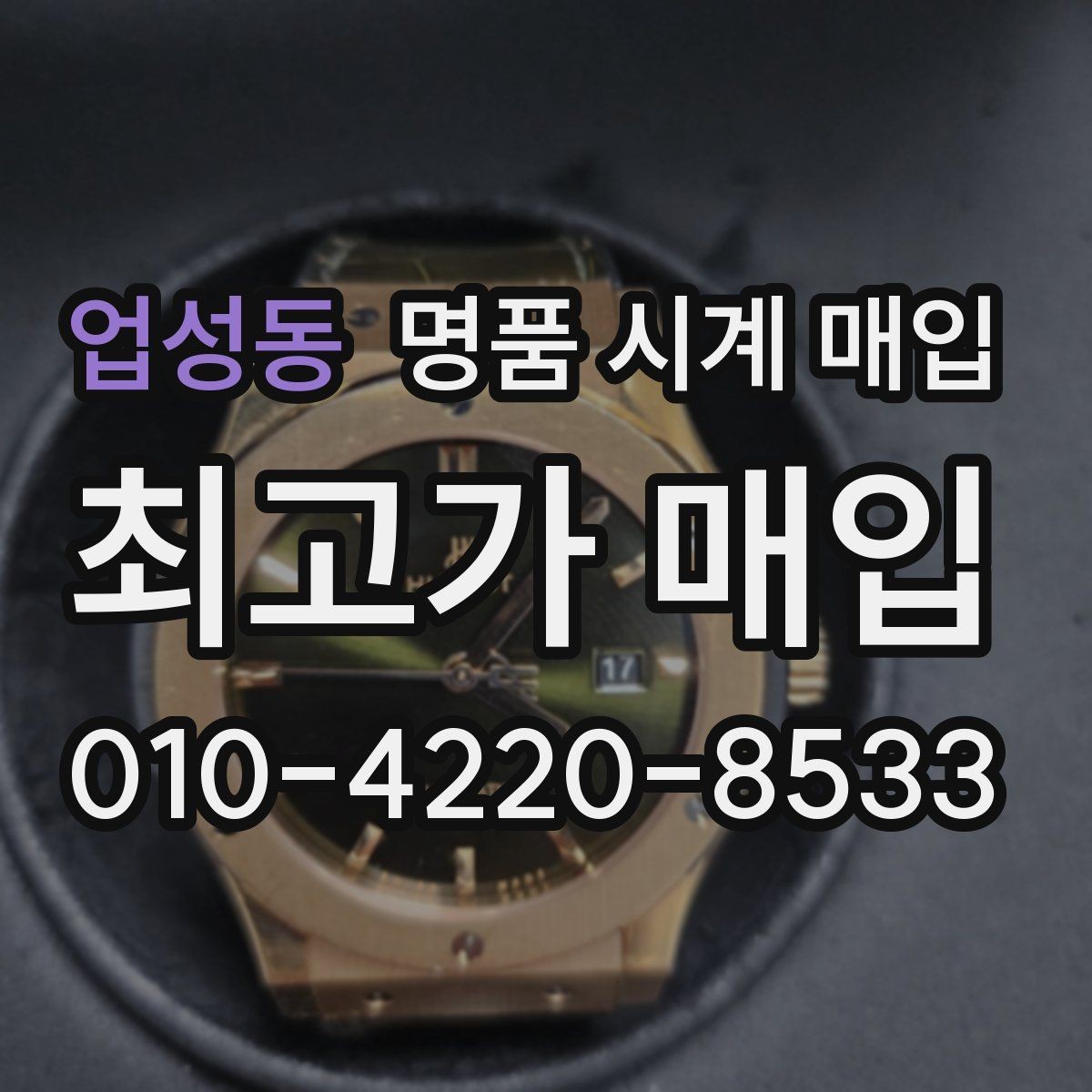 업성동 명품 시계 매입 시간 오차가 커졌다면 어떻게 될까