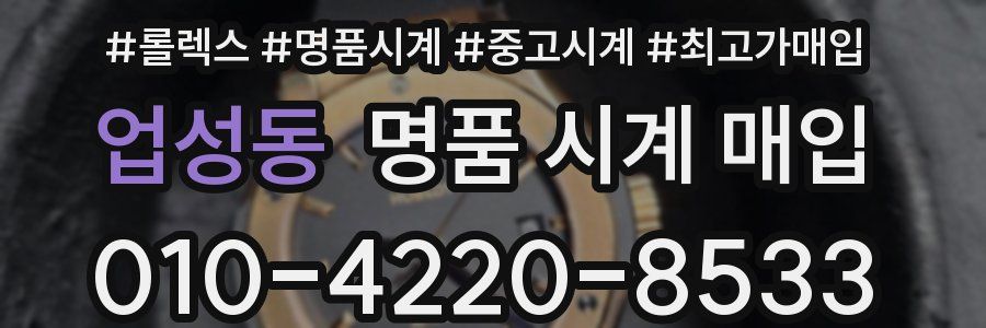 업성동 명품 시계 매입