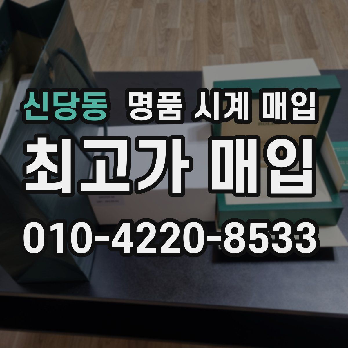 신당동 명품 시계 매입
