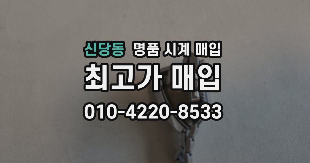 신당동 명품 시계 매입