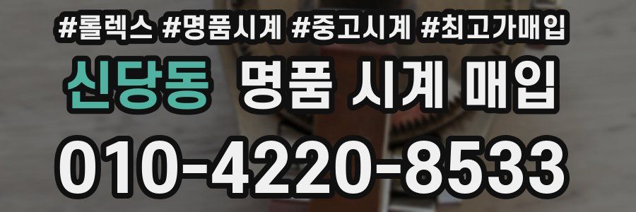 신당동 명품 시계 매입