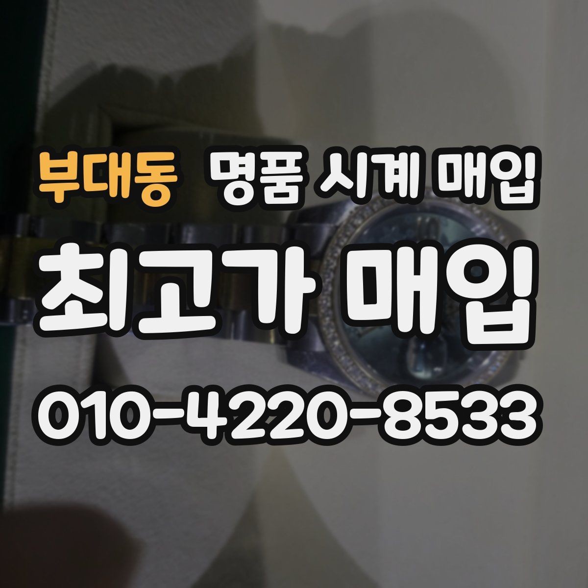 부대동 명품 시계 매입 태그호이어 파일럿 워치 시세 포인트 정리