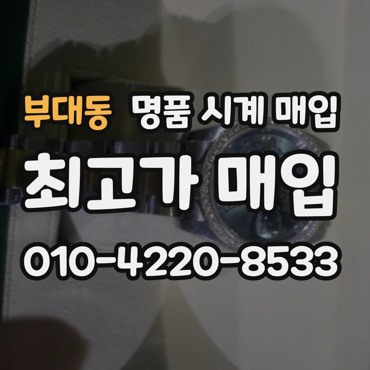 부대동 명품 시계 매입