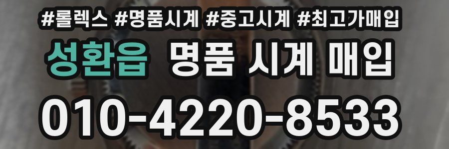 성환읍 명품 시계 매입