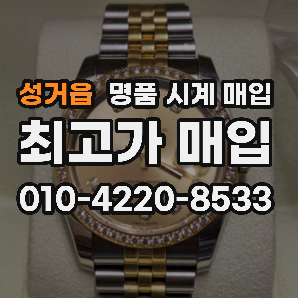 성거읍 명품 시계 매입