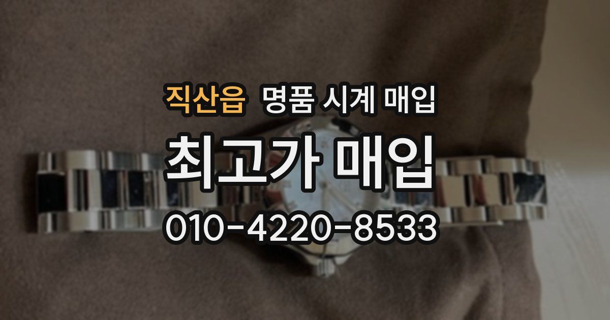 직산읍 명품 시계 매입