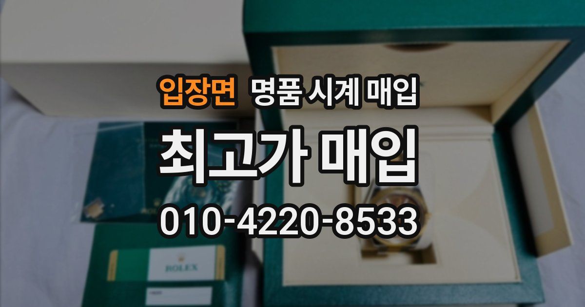 입장면 명품 시계 매입
