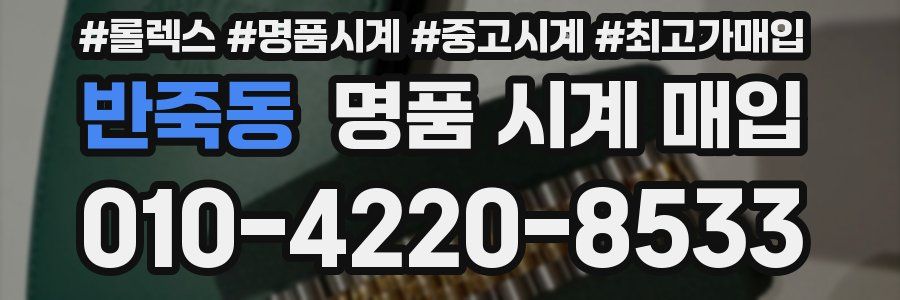 반죽동 명품 시계 매입