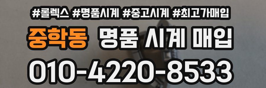 중학동 명품 시계 매입