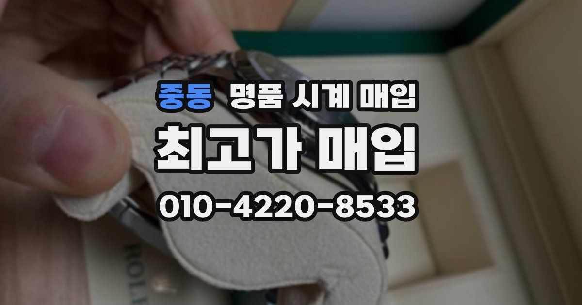 중동 명품 시계 매입