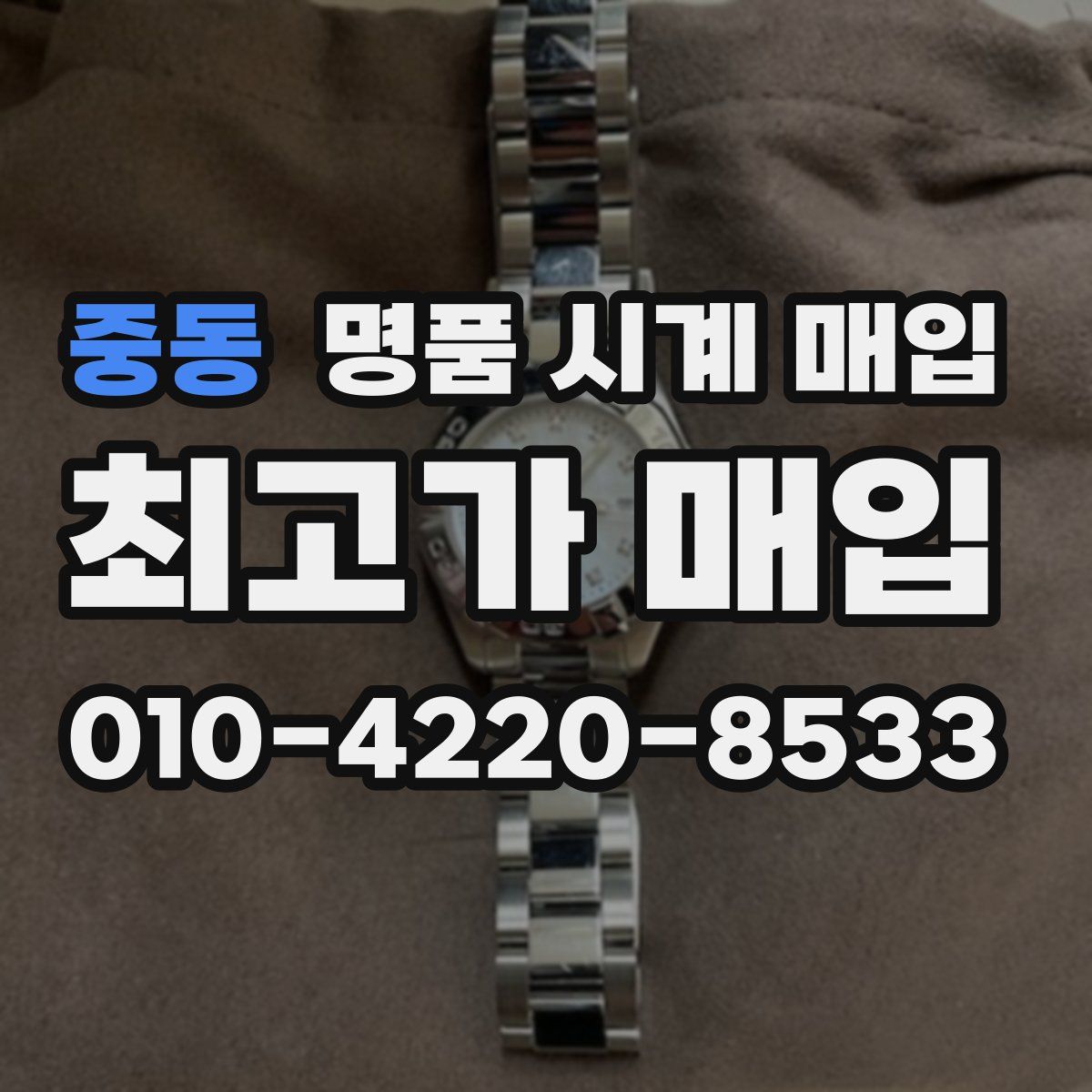 중동 명품 시계 매입