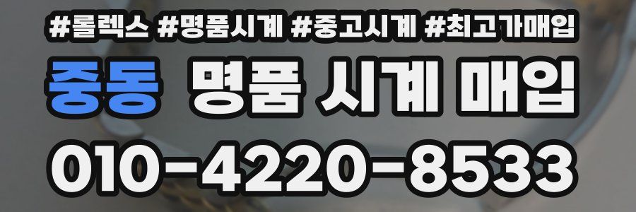 중동 명품 시계 매입
