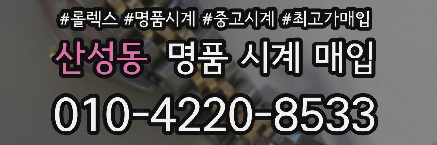 산성동 명품 시계 매입