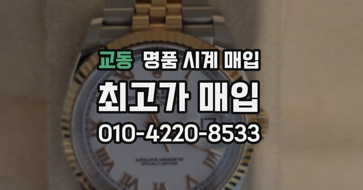 교동 명품 시계 매입