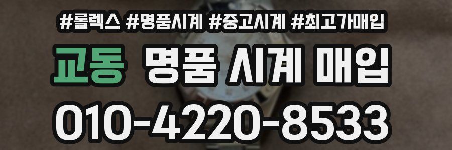 교동 명품 시계 매입