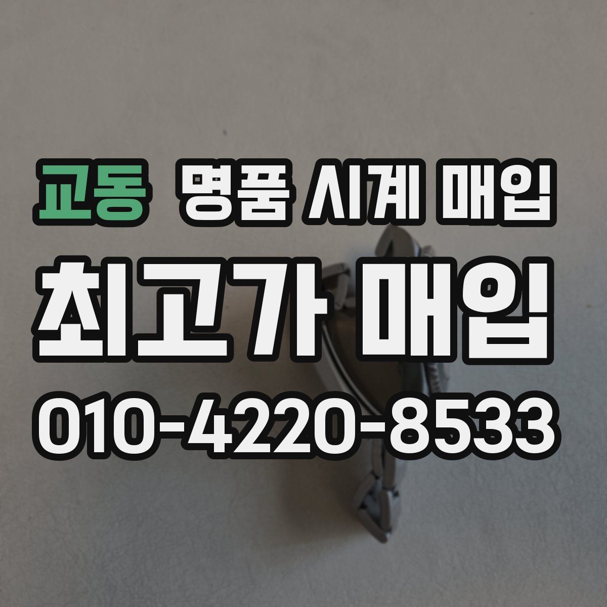 교동 명품 시계 매입