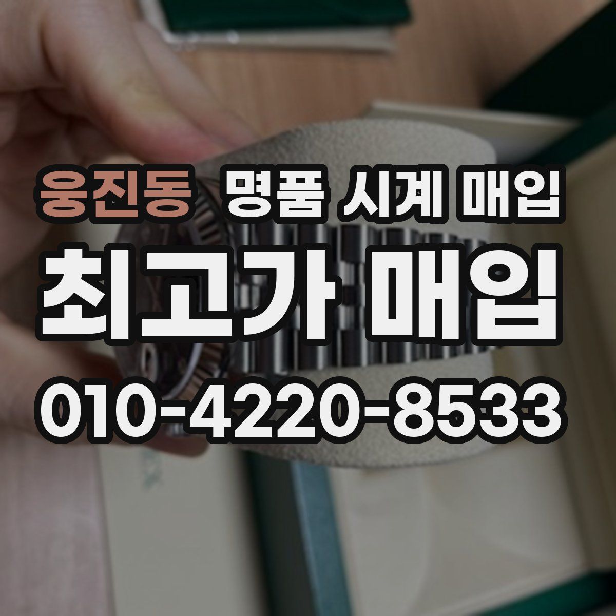 웅진동 명품 시계 매입
