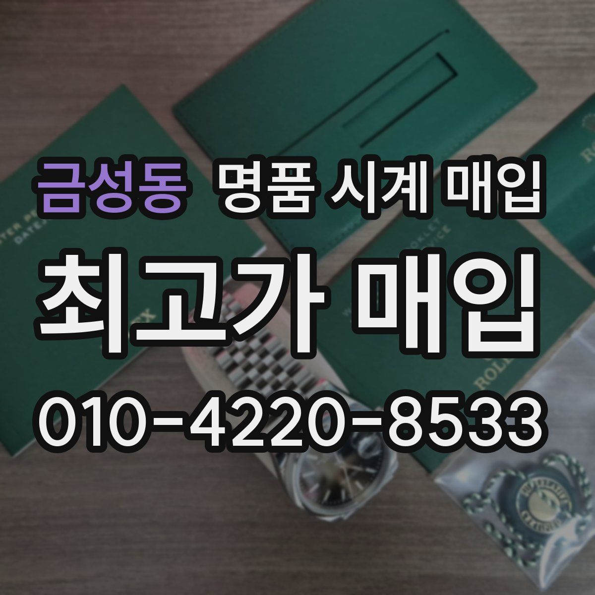 금성동 명품 시계 매입